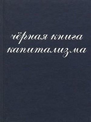 cover image of Чёрная книга капитализма